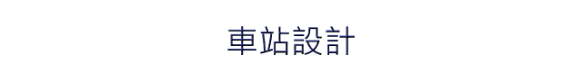 車站設計