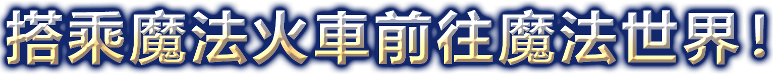 搭乘魔法火車前往魔法世界！