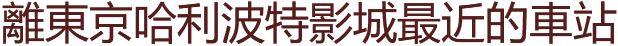 離東京哈利波特影城最近的車站