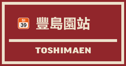 豐島園站