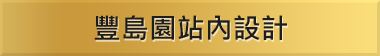 豐島園站內設計