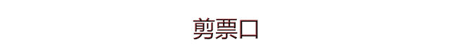 剪票口