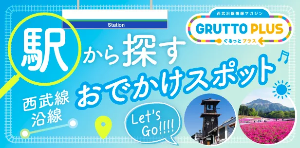 GRUTTO PLUS 駅別検索
