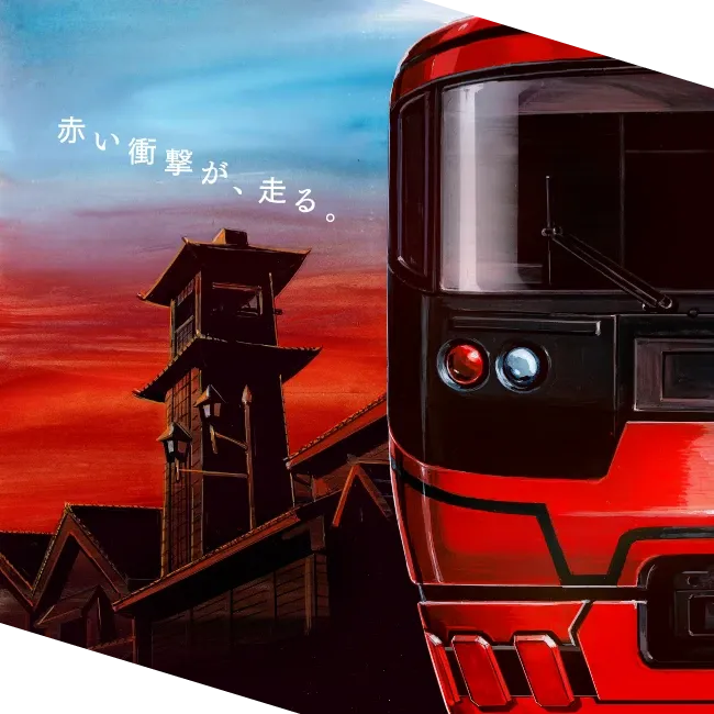 赤い衝撃が、走る。