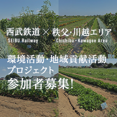 西武鉄道×秩父エリア「環境活動・地域貢献活動プロジェクト」参加者募集