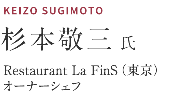 杉本敬三氏　Restaurant La FinS（東京） オーナーシェフ