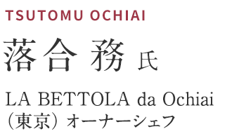 落合務氏　LA BETTOLA da Ochiai（東京） オーナーシェフ