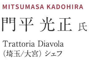 門平光正氏 Trattoria Diavola（埼玉/大宮）シェフ 