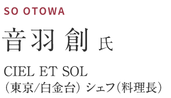 音羽 創氏 CIEL ET SOL（東京/白金台） シェフ（料理長）