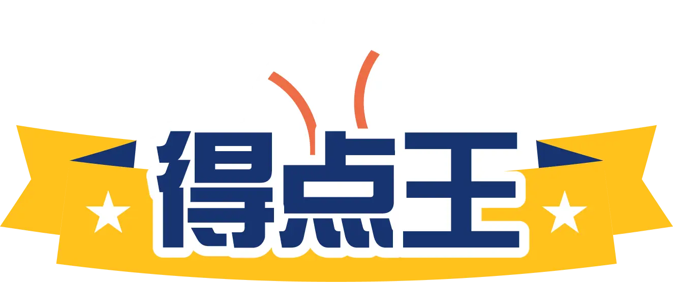 得点王