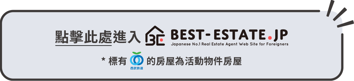 點擊此處進入 Best-Estate.jp