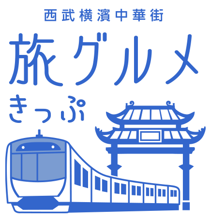 西武鉄道 旅グルメきっぷ