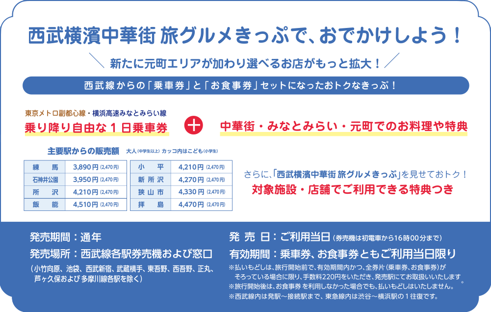 西武横濱中華街 旅グルメきっぷで、おでかけしよう！新たに元町エリアが加わり選べるお店がもっと拡大！西武線からの「乗車券」と「お食事券」セットになったおトクなきっぷ！