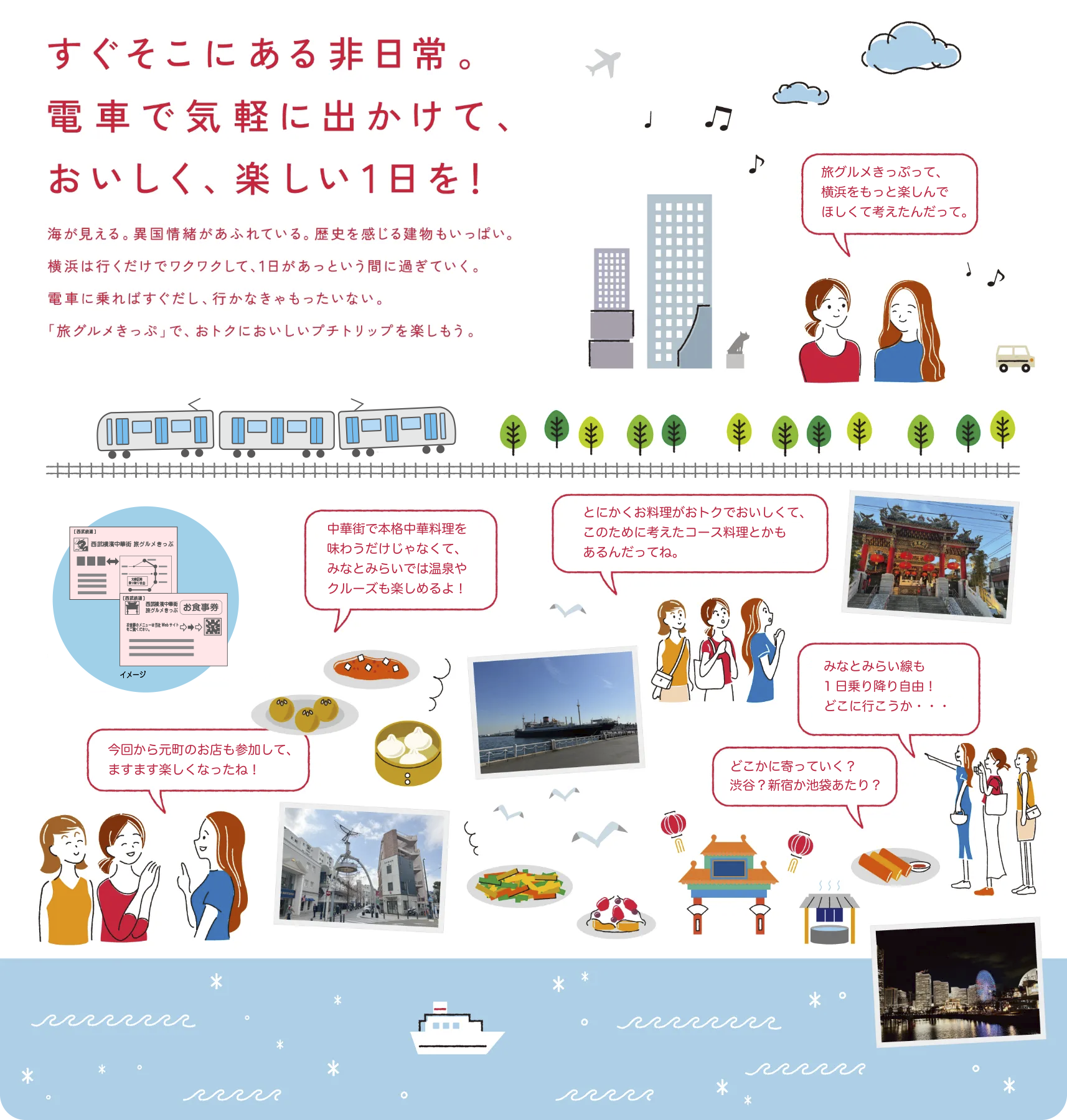 すぐそこにある非日常。電車で気軽に出かけて、おいしく、楽しい1日を！