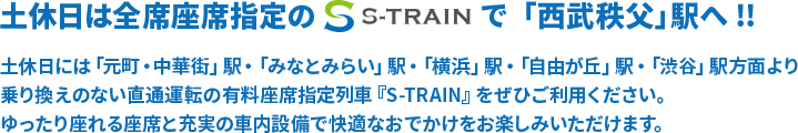 土休日は全席座席指定のS-TRAINで「西武秩父」駅へ!!