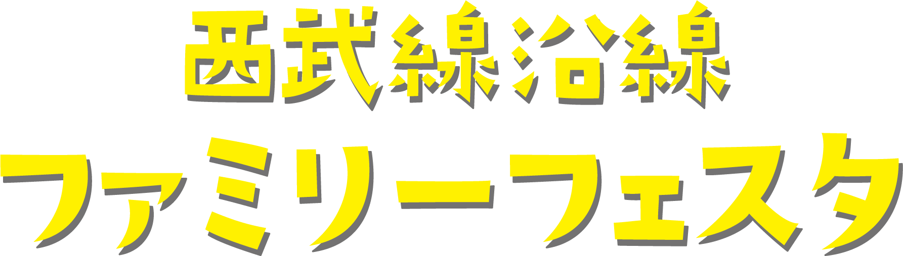 西武線沿線ファミリーフェスタ