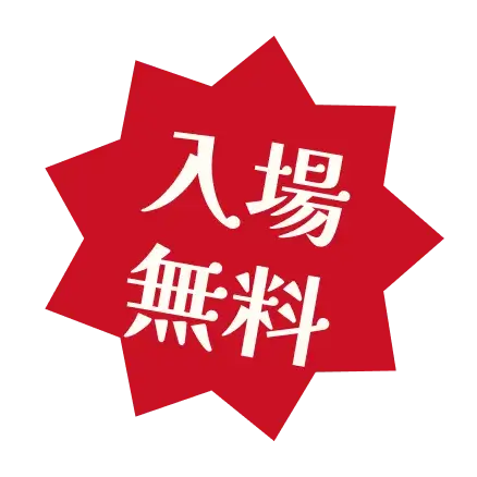 入場無料