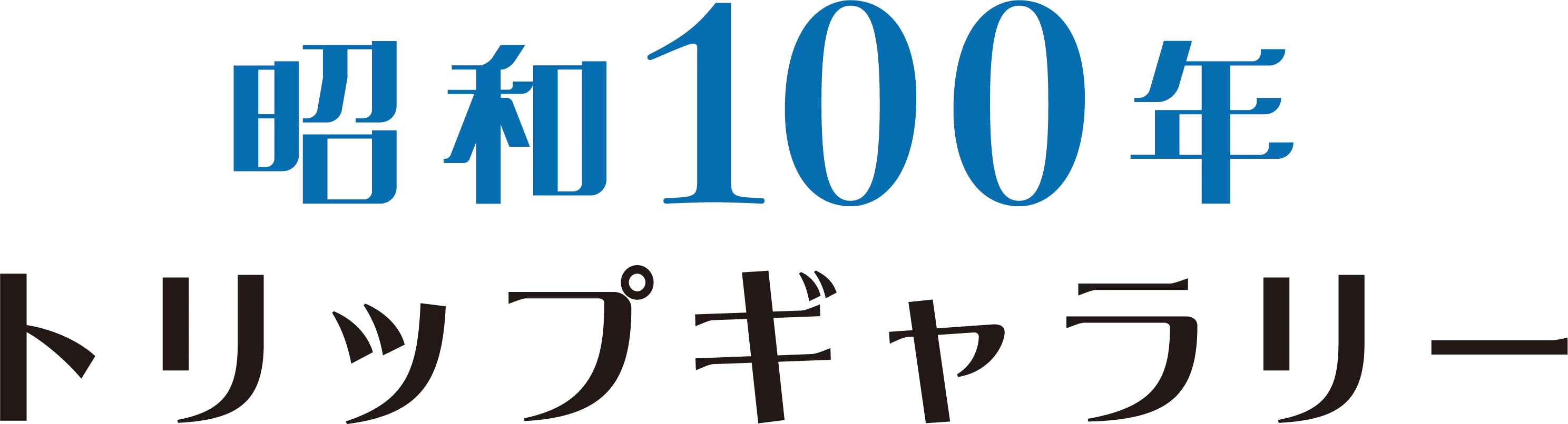 昭和100年トリップギャラリー