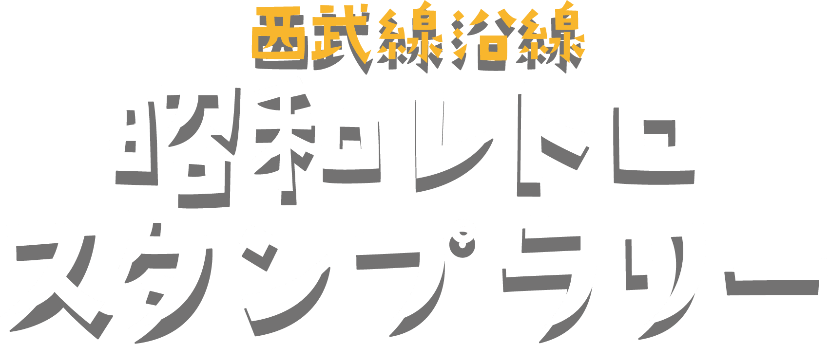 西武線沿線昭和レトロスタンプラリー