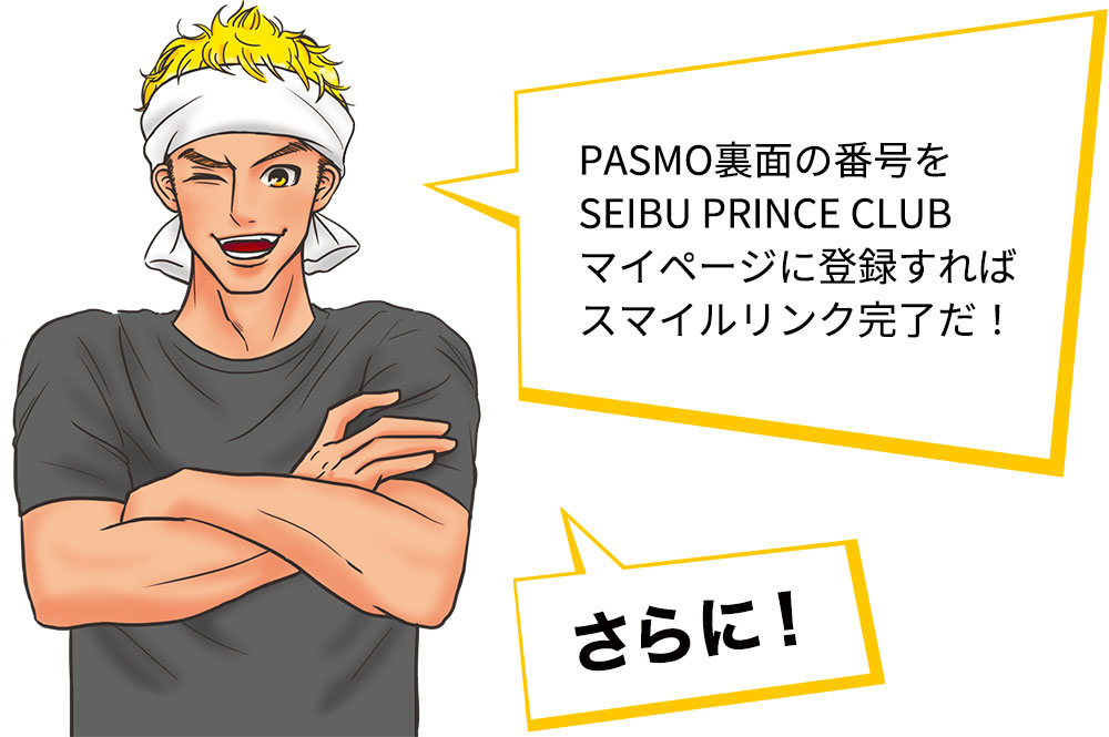 PASMO裏面の番号をSEIBU PRINCE CLUBマイページに登録すればスマイルリンク完了だ！　さらに！