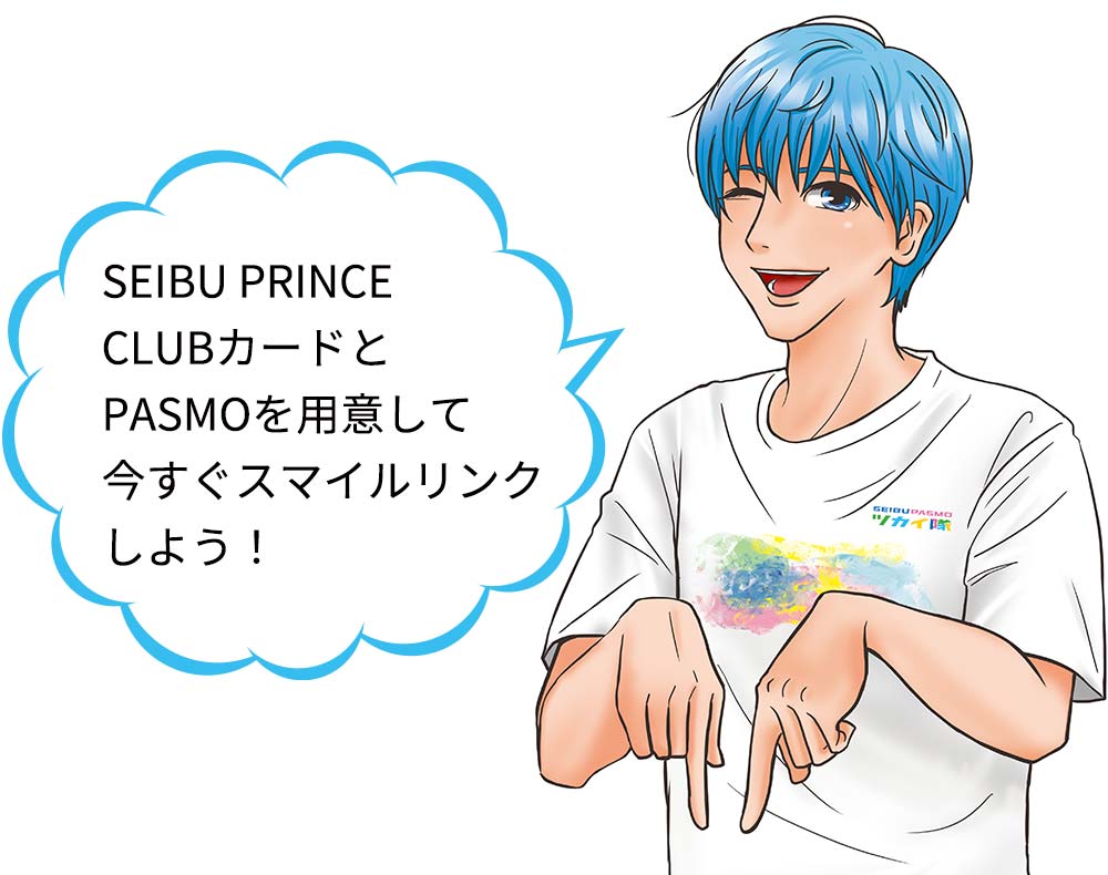 SEIBU PRINCE CLUBカードとPASMOを用意して今すぐスマイルリンクしよう！