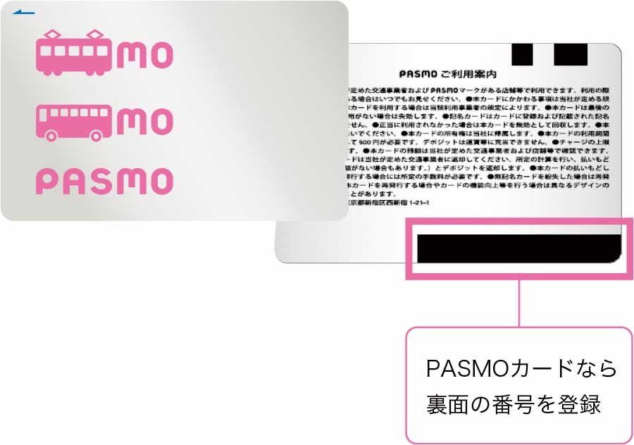 PASMOカードなら裏面の番号を登録