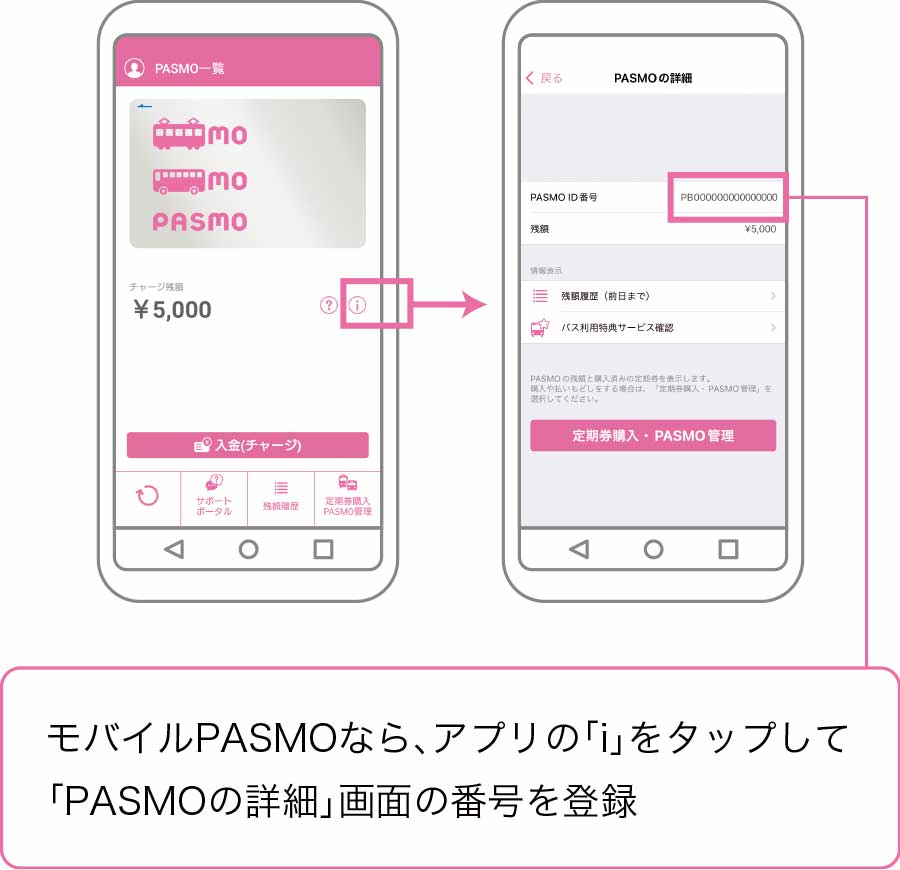 モバイルPASMOなら、アプリの「i」をタップして「PASMOの詳細」画面の番号を登録