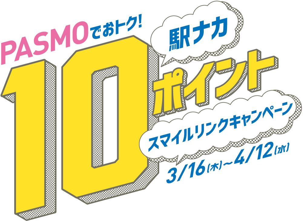 PASMOでおトク!　駅ナカ10ポイント　スマイルリンクキャンペーン!　3/16(木)〜4/12(水)