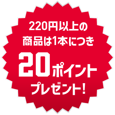 220円以上の商品は1本につき20ポイントプレゼント!