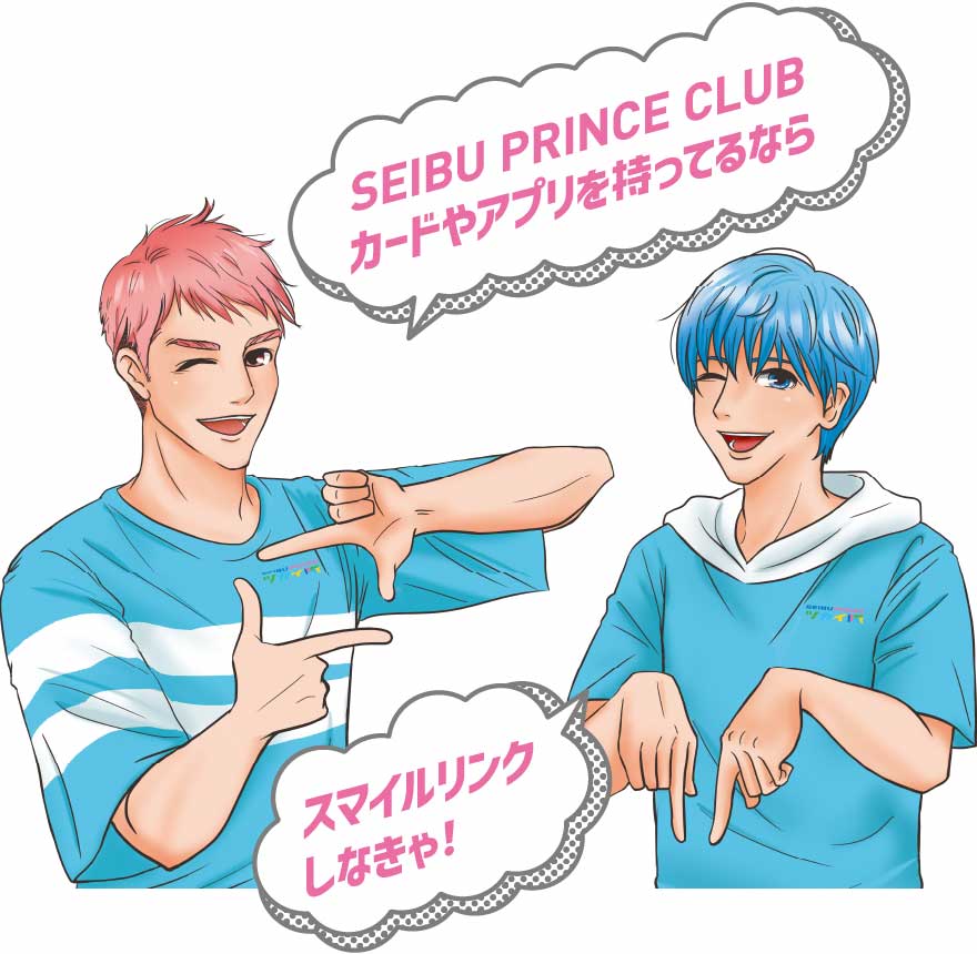 ハシル「SEIBU PRINCE CLUBカードやアプリを持ってるなら」　リンク「スマイルリンクしなきゃ！」