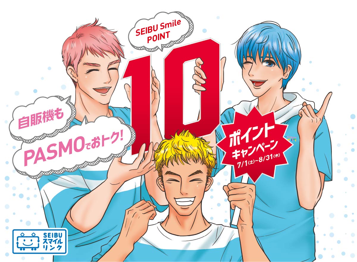 自販機もPASMOでおトク! SEIBU SMILE POINT 10ポイントキャンペーン 7月1日（土）〜8月31日（木）