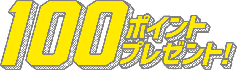 100ポイント