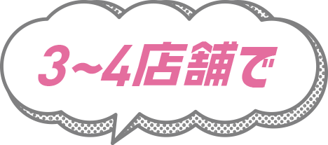5〜7店舗で