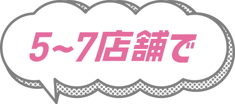 5〜7店舗で