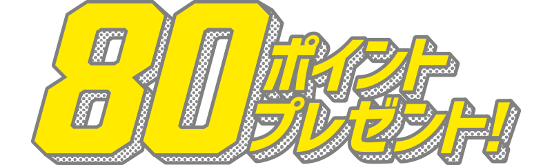 80ポイント