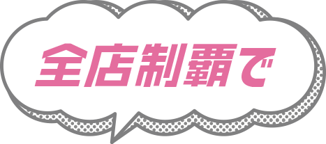 全店制覇で