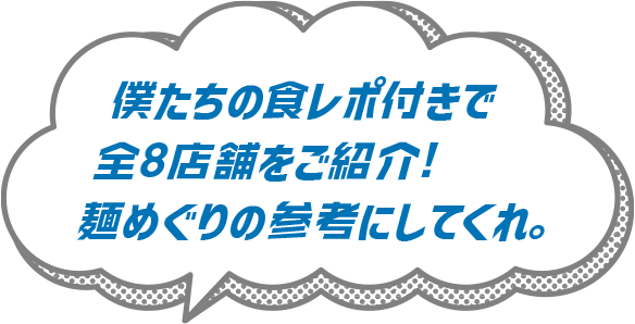 僕たちの食レポ付きで全8店舗をご紹介!麺めぐりの参考にしてくれ。
