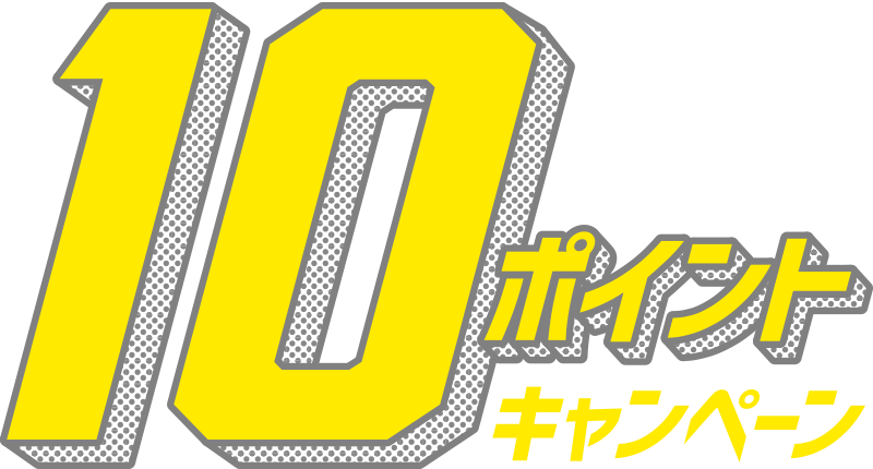 10ポイントキャンペーン