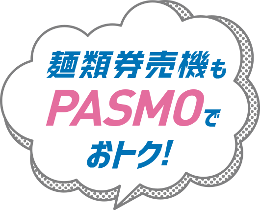 麺類券売機もPASMOでおトク!