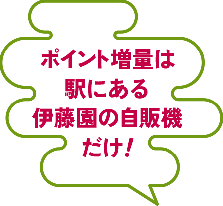 ポイント増量は駅にある伊藤園の自販機だけ！