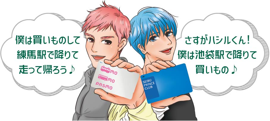 ハシル「僕は買いものして練馬駅で降りて走って帰ろう♪」　リンク「さすがハシルくん! 僕は池袋駅で降りて買いもの♪」
