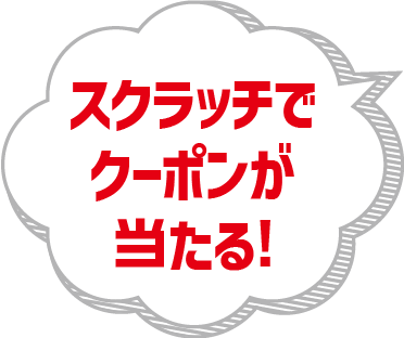 スクラッチでクーポンが当たる!