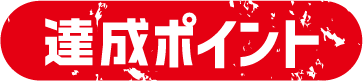 達成ポイント