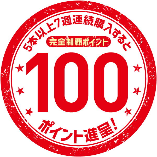 5本以上7週連続購入すると完全制覇ポイント100ポイント進呈!