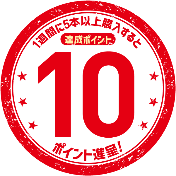 1週間に5本以上購入すると達成ポイント10ポイント進呈!