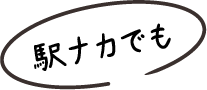 駅ナカでも