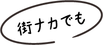 街ナカでも
