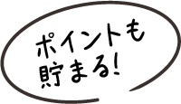 ポイントも貯まる！