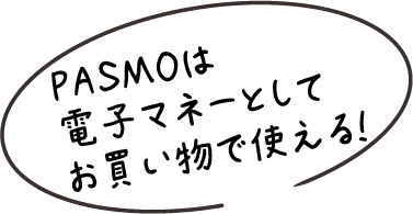 PASMOは電子マネーとしてお買い物で使える！