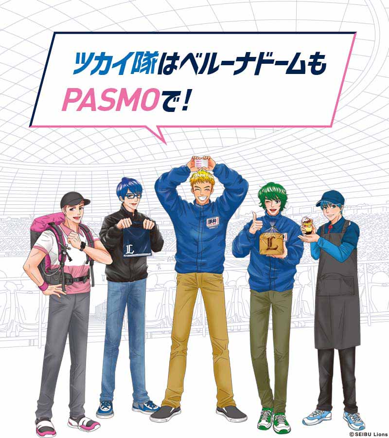 ベルーナドームのすべてのエリアでPASMOが使える!
